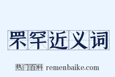 罘罕近义词是什么意思的图片